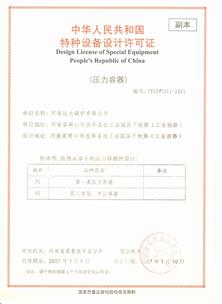 壓力容器設(shè)計許可證